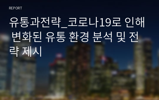 유통과전략_코로나19로 인해 변화된 유통 환경 분석 및 전략 제시