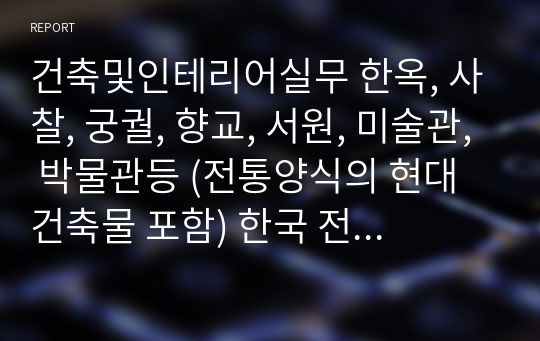 건축및인테리어실무 한옥, 사찰, 궁궐, 향교, 서원, 미술관, 박물관등 (전통양식의 현대건축물 포함) 한국 전통 건축물 1곳을 선정하여 직접 답사하여 건축물의 구조와 재료, 공간 등 전체적인 한국의 전통건축물의 내부 외부 공간과 구성 등을 조사 분석하고 한국의 전통 건축에서 드는 본인의 느낌을 작성하시오.