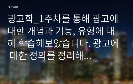 광고학_1주차를 통해 광고에 대한 개념과 기능, 유형에 대해 학습해보았습니다. 광고에 대한 정의를 정리해 본 후, 광고의 기능을 마케팅적 관점과 커뮤니케이션적 관점에서 각각 설명해 봅시다.