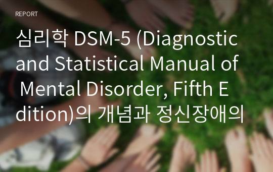 심리학 DSM-5 (Diagnostic and Statistical Manual of Mental Disorder, Fifth Edition)의 개념과 정신장애의 진단 범주에 대하여