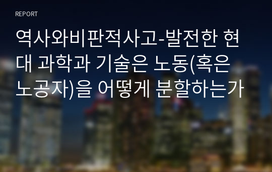 역사와비판적사고-발전한 현대 과학과 기술은 노동(혹은 노공자)을 어떻게 분할하는가