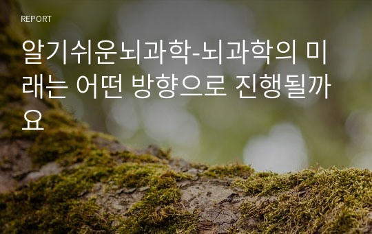 알기쉬운뇌과학-뇌과학의 미래는 어떤 방향으로 진행될까요