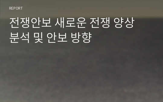 전쟁안보 새로운 전쟁 양상 분석 및 안보 방향