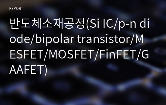 반도체소재공정(Si IC/p-n diode/bipolar transistor/MESFET/MOSFET/FinFET/GAAFET)