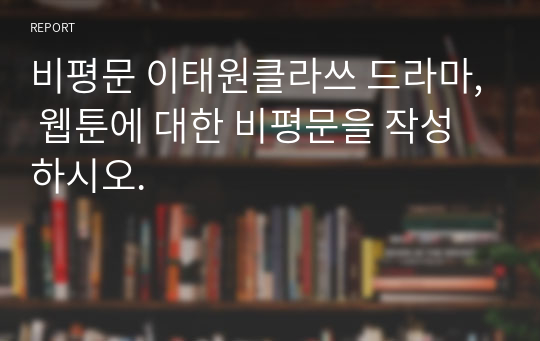 비평문 이태원클라쓰 드라마, 웹툰에 대한 비평문을 작성하시오.