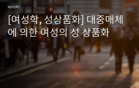 [여성학, 성상품화] 대중매체에 의한 여성의 성 상품화