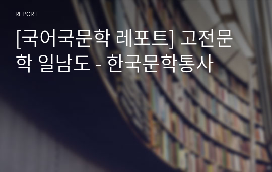 [국어국문학 레포트] 고전문학 일남도 - 한국문학통사