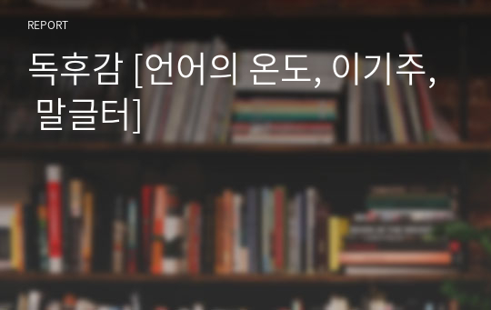 독후감 [언어의 온도, 이기주, 말글터]