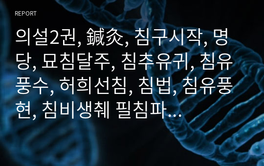 의설2권, 鍼灸, 침구시작, 명당, 묘침달주, 침추유귀, 침유풍수, 허희선침, 침법, 침유풍현, 침비생췌 필침파옹, 침류거슬, 선침, 인구만면흑기