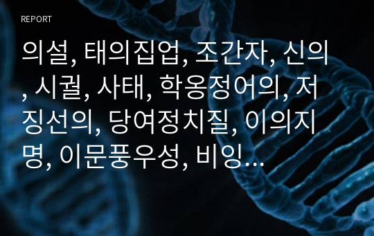 의설, 태의집업, 조간자, 신의, 시궐, 사태, 학옹정어의, 저징선의, 당여정치질, 이의지명, 이문풍우성, 비잉, 사옹, 유종주묘의, 발맥중충, 화타의질, 파복취병, 편작견제후, 문지, 동봉, 화타, 장기이절, 간기잠서