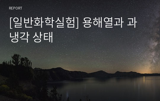 [일반화학실험] 용해열과 과냉각 상태