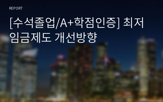 [수석졸업/A+학점인증] 최저임금제도 개선방향