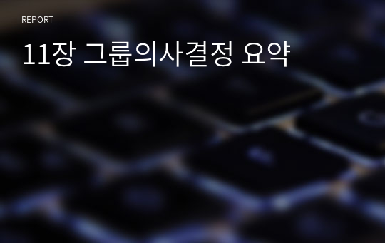 11장 그룹의사결정 요약