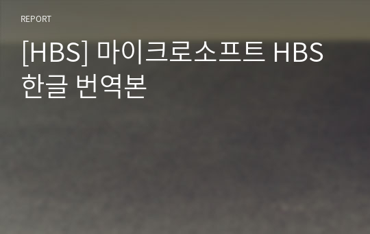 [HBS] 마이크로소프트 HBS 한글 번역본