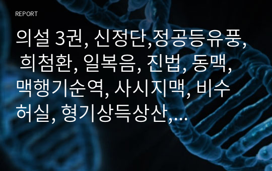 의설 3권, 신정단,정공등유풍, 희첨환, 일복음, 진법, 동맥,맥행기순역, 사시지맥, 비수허실, 형기상득상산, 선별맥, 방안상맥법.hwp