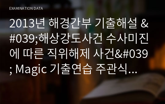 2013년 해경간부 기출해설 &#039;해상강도사건 수사미진에 따른 직위해제 사건&#039; Magic 기출연습 주관식 경찰행정법(1권)