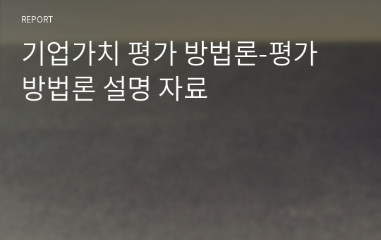 기업가치 평가 방법론-평가 방법론 설명 자료