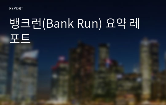 뱅크런(Bank Run) 요약 레포트