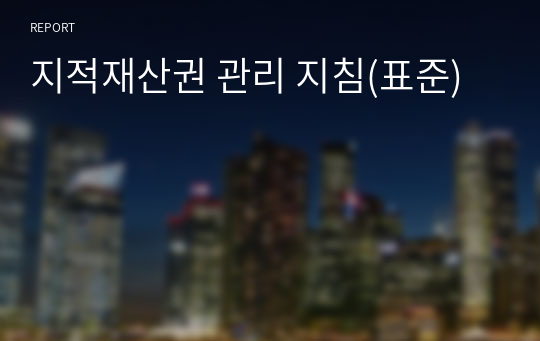 지적재산권 관리 지침(표준)