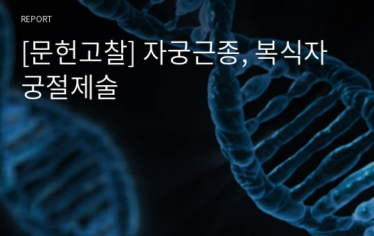 [문헌고찰] 자궁근종, 복식자궁절제술