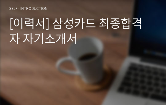 [이력서] 삼성카드 최종합격자 자기소개서