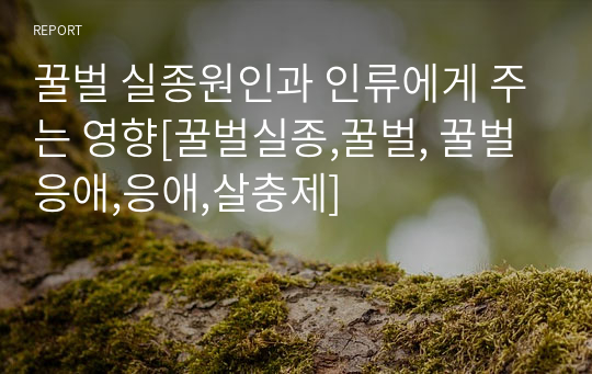 꿀벌 실종원인과 인류에게 주는 영향[꿀벌실종,꿀벌, 꿀벌응애,응애,살충제]