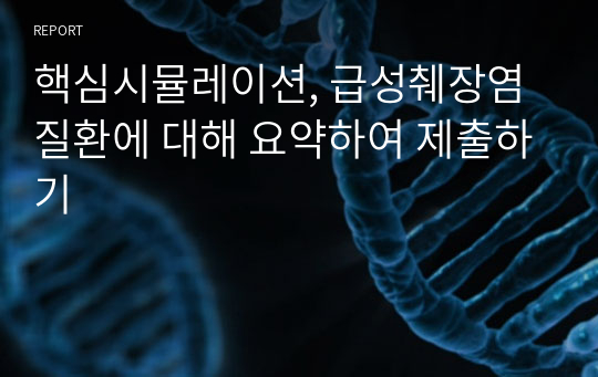 핵심시뮬레이션, 급성췌장염 질환에 대해 요약하여 제출하기