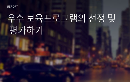 우수 보육프로그램의 선정 및 평가하기