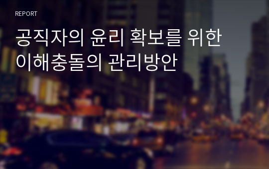 공직자의 윤리 확보를 위한 이해충돌의 관리방안