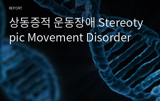 상동증적 운동장애 Stereotypic Movement Disorder