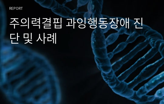 주의력결핍 과잉행동장애 진단 및 사례