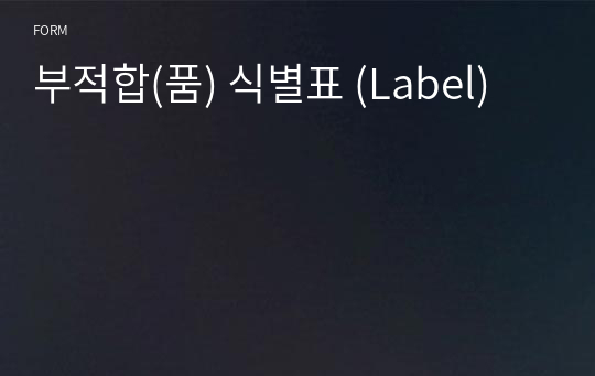 부적합(품) 식별표 (Label)