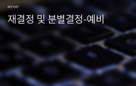 재결정 및 분별결정-예비