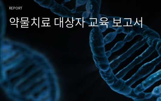 약물치료 대상자 교육 보고서