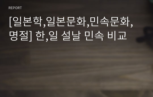 [일본학,일본문화,민속문화,명절] 한,일 설날 민속 비교