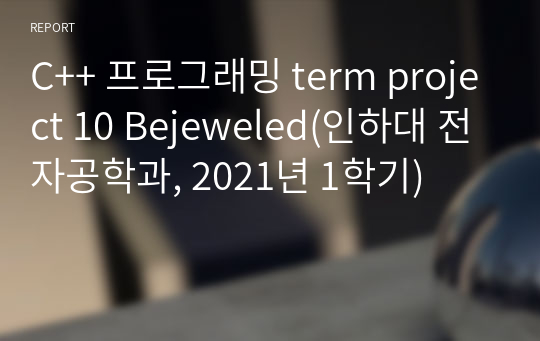 C++ 프로그래밍 term project 10 Bejeweled(인하대 전자공학과, 2021년 1학기)
