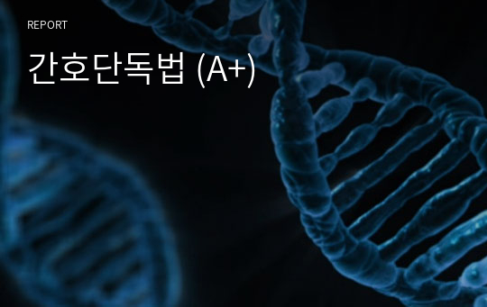 간호단독법 (A+)