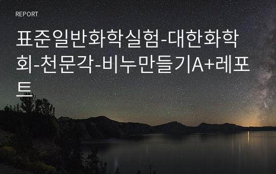 표준일반화학실험-대한화학회-천문각-비누만들기A+레포트