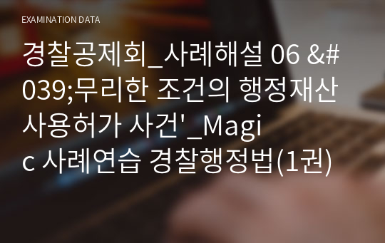 경찰공제회_사례해설 06 &#039;무리한 조건의 행정재산 사용허가 사건&#039;_Magic 사례연습 경찰행정법(1권)