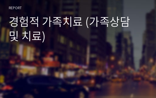 경험적 가족치료 (가족상담 및 치료)