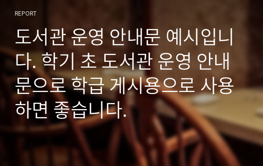 도서관 운영 안내문 예시입니다. 학기 초 도서관 운영 안내문으로 학급 게시용으로 사용하면 좋습니다.