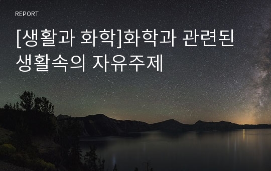 [생활과 화학]화학과 관련된 생활속의 자유주제