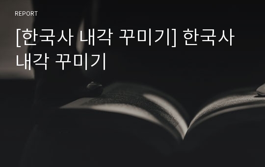 [한국사 내각 꾸미기] 한국사 내각 꾸미기