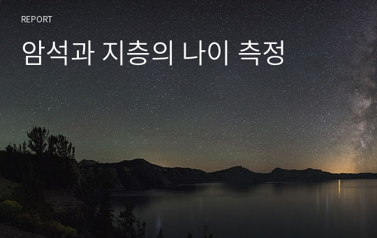 암석과 지층의 나이 측정