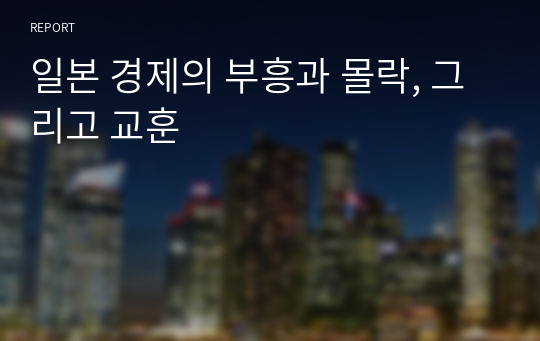 일본 경제의 부흥과 몰락, 그리고 교훈