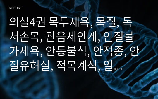 의설4권 목두세욕, 목질, 독서손목, 관음세안게, 안질불가세욕, 안통불식, 안적종, 안질유허실, 적목계식, 일목실명, 치안, 치내장, 니난연안, 세안탕.hwp