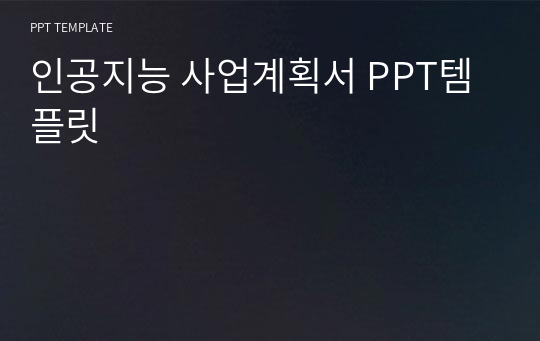 인공지능 사업계획서 PPT템플릿