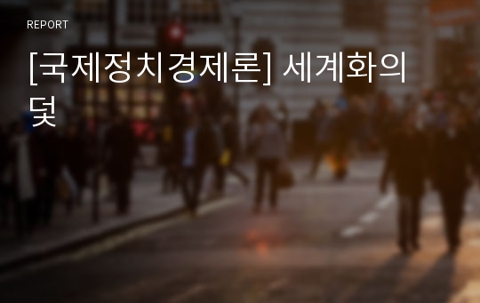 [국제정치경제론] 세계화의 덫