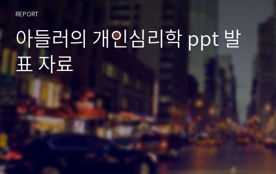 아들러의 개인심리학 ppt 발표 자료