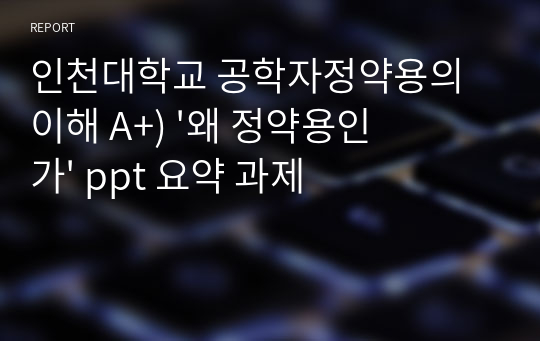 인천대학교 공학자정약용의이해 A+) &#039;왜 정약용인가&#039; ppt 요약 과제